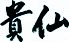 貴仙 仙台国際ホテル 和食のロゴ