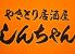 なごやのしんちゃん 金山駅前店のロゴ
