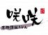 咲咲 讃岐うどんのロゴ