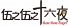 伍之伍之 十六夜のロゴ