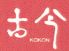 古今のロゴ