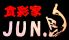 食彩家 ジュン ジュン JUN 旬のロゴ