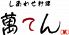 萬てん 天神橋三丁目店のロゴ
