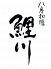 八房和膳 鯉川のロゴ