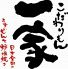 こだわりもん一家 行徳店のロゴ