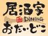 居酒家ダイニング Dining おだいどこ 八王子北口五番街通店のロゴ