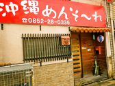 沖縄めんそーれ 松江の雰囲気