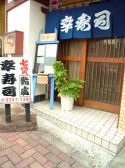 幸寿司 四ツ谷の雰囲気3