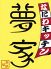 なにわキッチン 夢家 福島店のロゴ