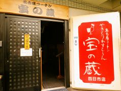 宝の蔵 四日市店の写真