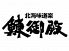 鰊御殿 にしんごてん 1号店のロゴ