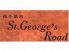 セントジョージスロード St.George's Roadのロゴ