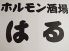ホルモン酒場 はるのロゴ
