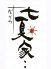 七夏家‥ 中央区 北長狭通のロゴ