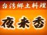 夜来香 池袋店のロゴ
