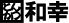 とんかつ和幸 デックス東京ビーチ台場店のロゴ