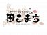 田こまち アピア店のロゴ
