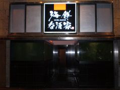 海鮮呑酒家の写真