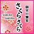 さくらさくら 明石店のロゴ
