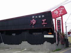 玲王 れお 焼肉の写真