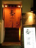 酒蔵 梟 恵比寿南の雰囲気2