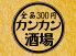 かんかん酒場 新横浜店のロゴ