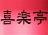 喜楽亭 川口市のロゴ