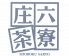 庄六 茶寮 さりょうのロゴ