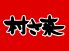 村さ来 阪急高槻店のロゴ