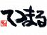 てつまる 栄のロゴ