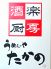 酒楽厨房 うめぇや たかののロゴ