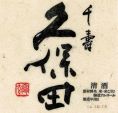 ●今月の地酒１【久保田 千寿】1合 850円