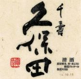 ●今月の地酒1【久保田 千寿】1合 850円