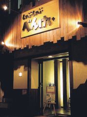 しゃぶしゃぶ べんけいの雰囲気1