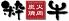 粋牛 焼肉 宇都宮市 曲師町のロゴ