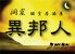 洞窟居酒屋 異邦人のロゴ