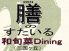 膳のすたいるのロゴ
