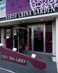 エビス チャイナ ガーデン YEBISU CHINA GARDENの写真