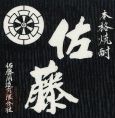 ●今月の焼酎１【佐藤黒】　グラス 750円