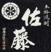 ●今月の焼酎1【佐藤黒】 グラス 750円