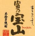 ●今月の焼酎２【冨乃宝山】　グラス 680円