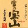 ●今月の焼酎2【冨乃宝山】 グラス 680円