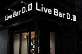 ディースリー D.III ライブバー Live Barの雰囲気3