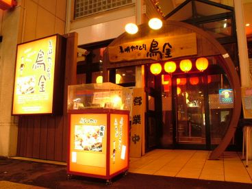 美唄やきとり 鳥金 南一条店の雰囲気1