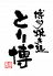 とり博 博多焼処のロゴ