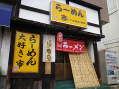 らーめん市 幡生の写真