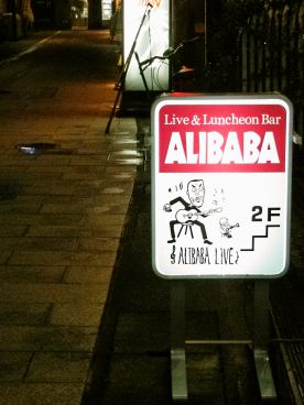 アリババ ALIBABA 富山の雰囲気1