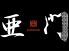 亜門のロゴ