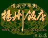 揚州飯店 渋谷店のおすすめポイント1