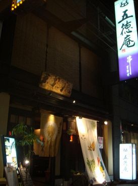 五徳庵 串 京料理の雰囲気1